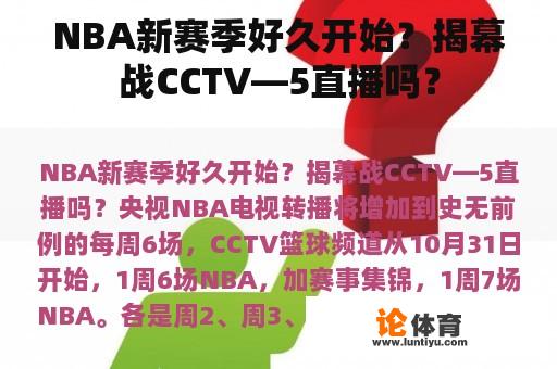 NBA新赛季好久开始？揭幕战CCTV—5直播吗？