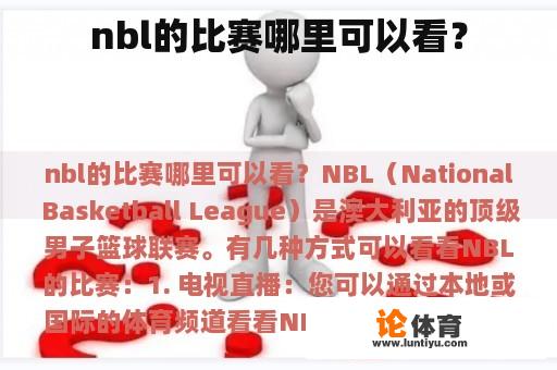 nbl的比赛哪里可以看？