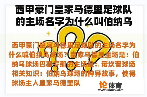 西甲豪门皇家马德里足球队的主场名字为什么叫伯纳乌球场？