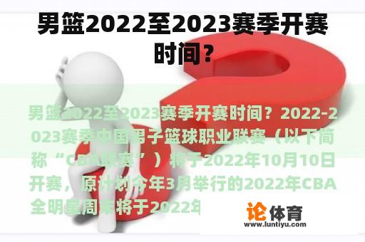 男篮2022至2023赛季开赛时间？