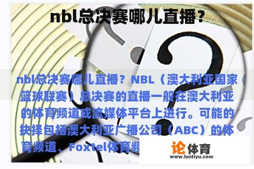 nbl总决赛哪儿直播？