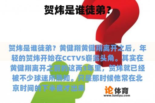 贺炜是谁徒弟？