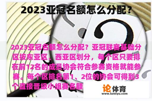 2023亚冠名额怎么分配？