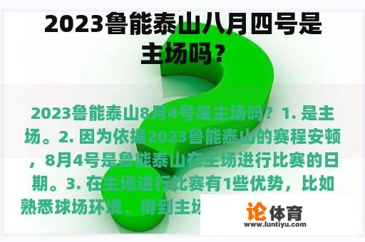 2023鲁能泰山八月四号是主场吗？