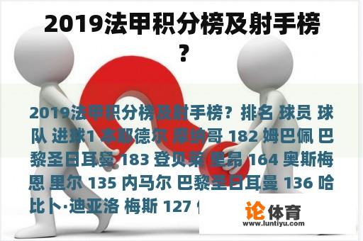 2019法甲积分榜及射手榜？