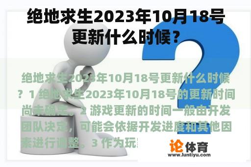 绝地求生2023年10月18号更新什么时候？