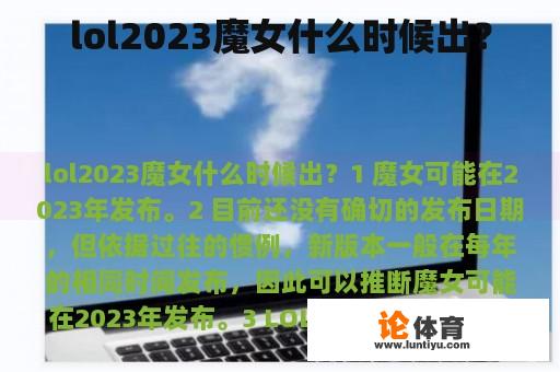 lol2023魔女什么时候出？