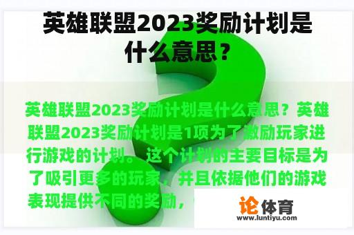 英雄联盟2023奖励计划是什么意思？