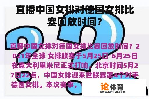 直播中国女排对德国女排比赛回放时间？