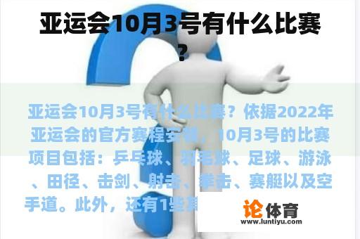 亚运会10月3号有什么比赛？