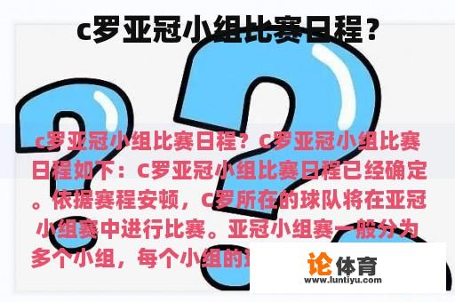 c罗亚冠小组比赛日程？