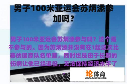 男子100米亚运会苏炳添参加吗？