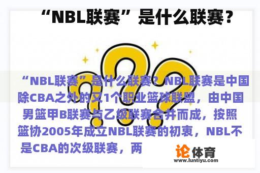 “NBL联赛”是什么联赛？