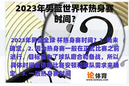 2023年男篮世界杯热身赛时间？