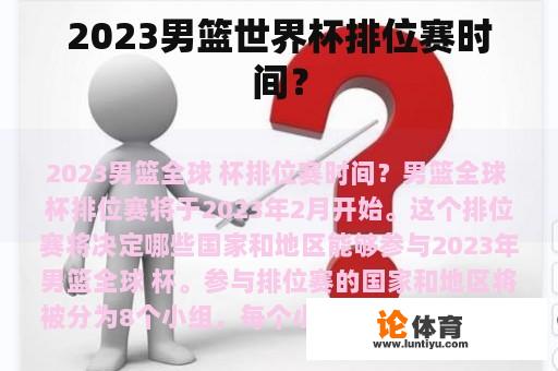 2023男篮世界杯排位赛时间？