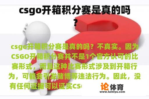 csgo开箱积分赛是真的吗？