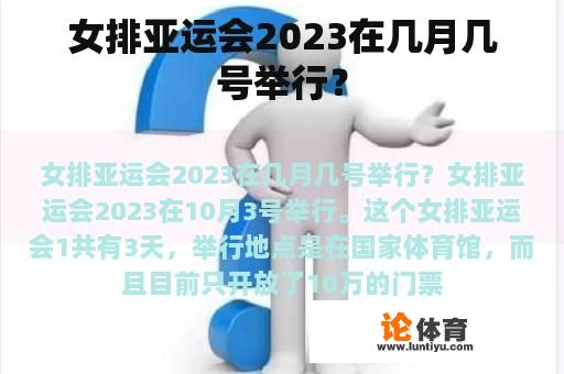 女排亚运会2023将在哪几个月举行?