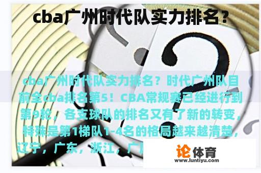 cba广州时代队实力排名？