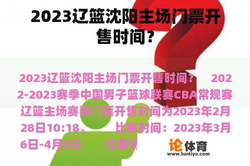 2023辽篮沈阳主场门票开售时间？