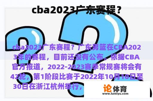 cba2023广东赛程? cba2023广东赛程?