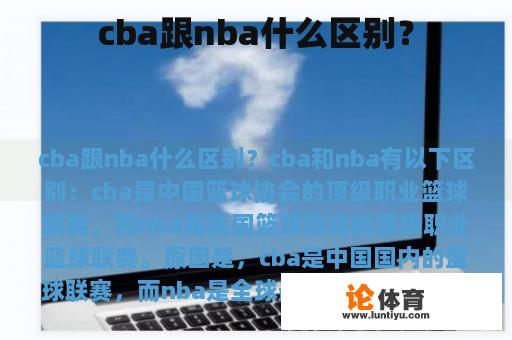 cba跟nba什么区别？