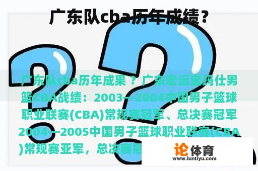 广东队cba历年成绩？