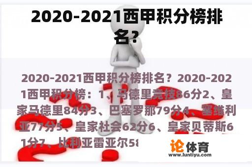 2020-2021西甲积分榜排名？