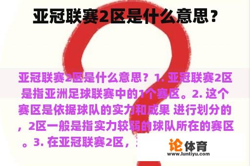 亚冠联赛2区是什么意思？