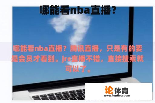 哪能看nba直播？