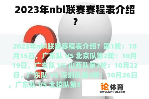 2023年nbl联赛赛程表介绍？