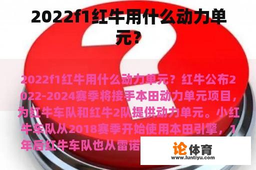 2022f1红牛用什么动力单元？