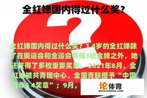 全红婵国内得过什么奖？