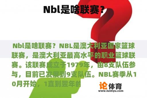 Nbl是啥联赛？