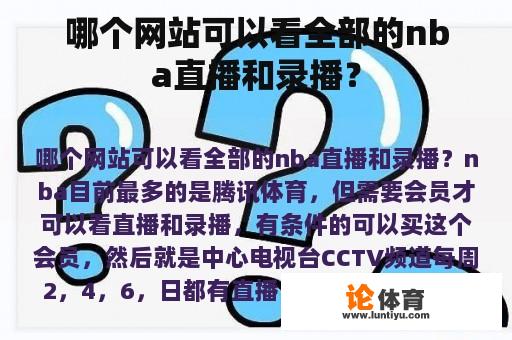 哪个网站可以看全部的nba直播和录播？