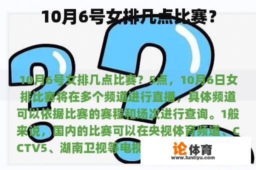 10月6号女排几点比赛？