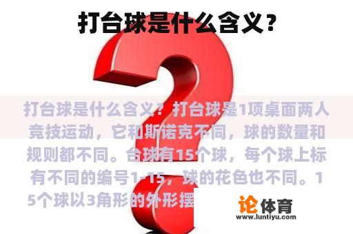 打台球是什么含义？