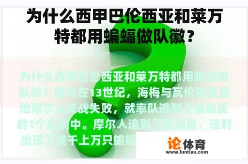 为什么西甲巴伦西亚和莱万特都用蝙蝠做队徽？