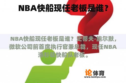 NBA快船现任老板是谁？