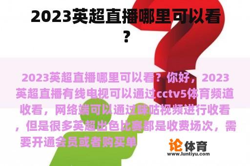 2023英超直播哪里可以看？