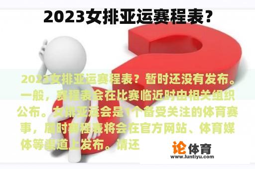 2023女排亚运赛程表? 2023女排亚运赛程表?
