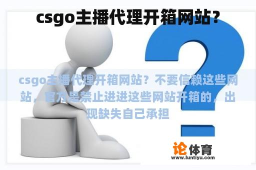 csgo主播代理开箱网站？