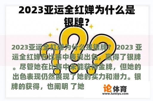 2023亚运全红婵为什么是银牌？