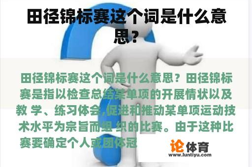 田径锦标赛这个词是什么意思？