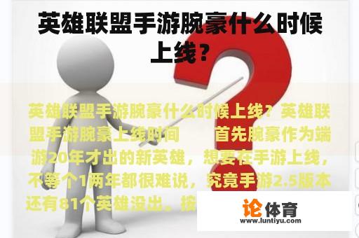 英雄联盟手游腕豪什么时候上线？