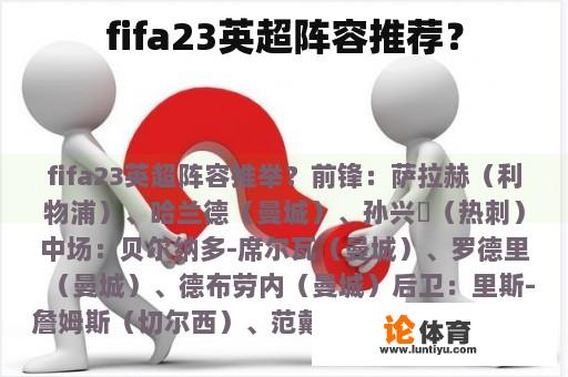 fifa23英超阵容推荐？