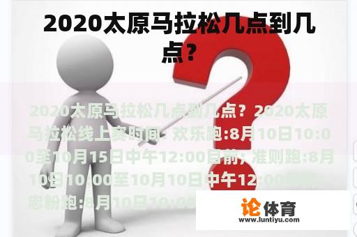 2020太原马拉松几点到几点？