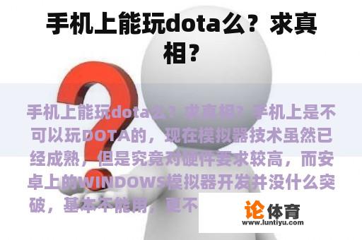 手机上能玩dota么？求真相？