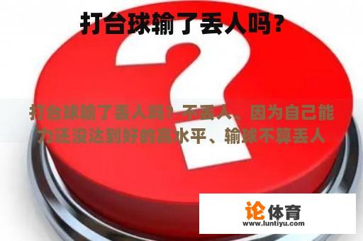 打台球输了丢人吗？