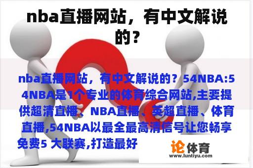 nba直播网站，有中文解说的？