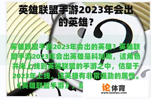 英雄联盟手游2023年会出的英雄？